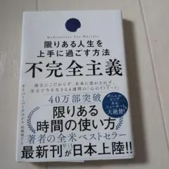 限りある人生を上手に過ごす方法 不完全主義