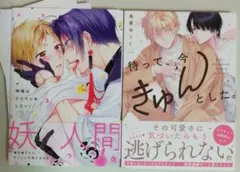 【blコミック】神様はひとりじめしたい!・待って、今きゅんとした。鳥葉ゆうじ