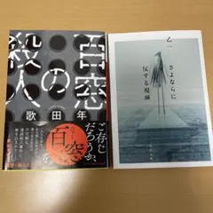 さよならに反する現象　百窓の殺人セット