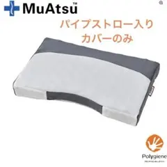 西川ムアツ　パイプストロー入りムアツ枕専用カバー　ポリジーン加工のサムネイル