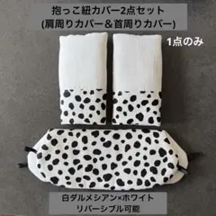 エルゴ　抱っこ紐カバー　よだれカバー　ハンドメイド　　白ダルメシアン柄×ホワイト