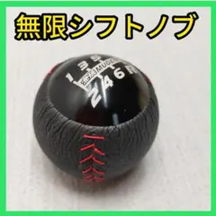 ★無限★ムゲン★シフトノブ★レザー★MUGEN★送料込★6速★新品★
