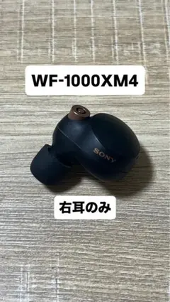 【ジャンク】SONY WF-1000XM4 ワイヤレスイヤホン 右耳のみ
