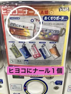 ヒヨコニナールA錠 １個