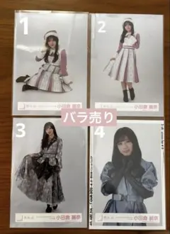 櫻坂46 生写真計4枚　小田倉麗奈　バラ売り可能