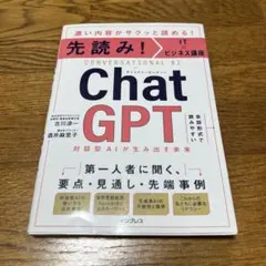 先読み!IT×ビジネス講座 ChatGPT 対話型AIが生み出す未来