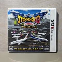 3DS ぼくは航空管制官 エアポートヒーロー3D 那覇 PREMIUM