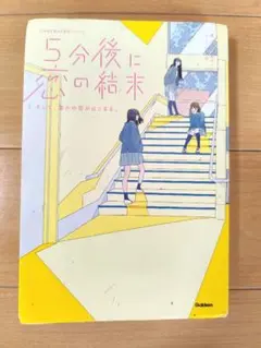 5分後に恋の結末 Gakken