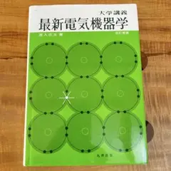 【中古】 大学課程電気機器　2 2026年最新】大学課程「電気機器(2)」の人気アイテム - メルカリ