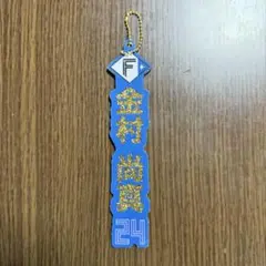 ファイターズ　選手名ラメキーホルダー　金村尚真
