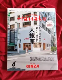 Hanako 2026年6月号 銀座特集
