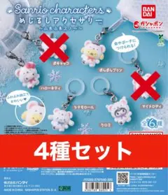 めじるしアクセサリー　サンリオキャラクターズ ふわふわスノー　4 種セット