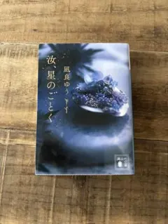 星のごとく 風良ゆう 第20回本屋大賞受賞作