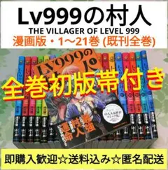 全巻・初版帯付き』 LV999の村人 1～21巻 漫画 コミック アニメ化