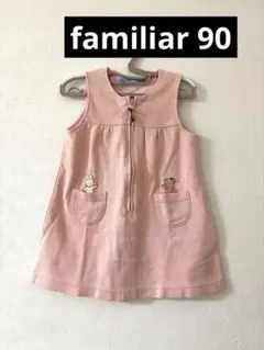 ファミリア　ジャンバースカート　ピンク　90