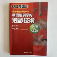 運動療法のための機能解剖学的触診技術 = Palpation to Funct…