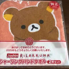 リラックマ ハンドタオル 2枚セット