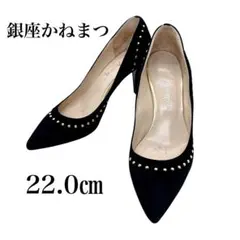 銀座かねまつ パンプス ポインテッドトゥ スタッズ スエード レザー 黒 22㎝