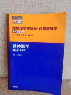 PT OT 標準理学療法学・作業療法学 専門基礎分野 精神医学 第4版 増補版