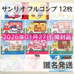 amiiboカード【サンリオ　フルコンプ　12枚　B】どうぶつの森　あつ森