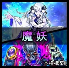 002　遊戯王　遊戯王　魔妖　まやかし　本格構築済みデッキ 002 遊戯王 遊戯王 魔妖 まやかし 本格構築済みデッキ - メルカリ