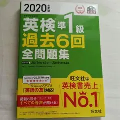旺文社 英検準1級（旧試験）過去6回全問題集　2020年度版
