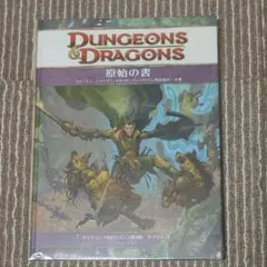 ダンジョンズ＆ドラゴンズ D＆D モルデンカイネンの敵対者大全 - メルカリ