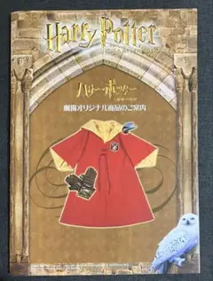 ハリー・ポッターと秘密の部屋 劇場オリジナル商品 チラシ2002年