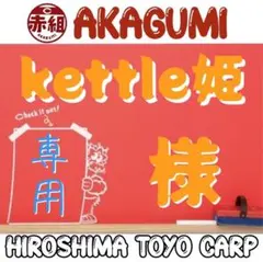 kettle姫様専用！のサムネイル