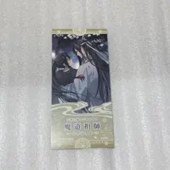 魔道祖師　ラジドラ　完結記念展　入場特展　忘羨
