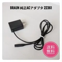 【純正】ブラウン BRAUN ACアダプター 22361【動作確認済】のサムネイル