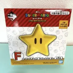 一番くじ スーパーマリオ いつも一緒マリオ＆フレンズ F賞 アイテム小皿　スター