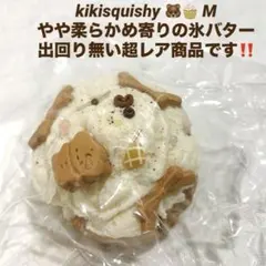kikisquishy スクイーズ☆Mサイズ 粉付き氷バター クリームサンド