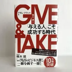 GIVE & TAKE 「与える人」こそ成功する時代