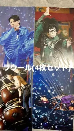 SnowMan ラウール ステージフォト4枚セット