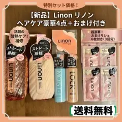 Linon シャンプー トリートメント セット まとめ売 リノン オイル