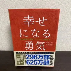 幸せになる勇気