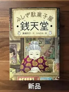 【新品】ふしぎ駄菓子屋 銭天堂 廣嶋玲子