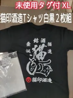 【２枚セット】猫印酒造 Tシャツ XL 黒＆白 未使用 2025年11月入手