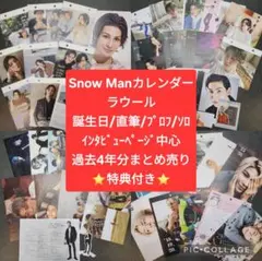 ラウール SnowMan スノーマン カレンダー すのカレ 4年分 特典付
