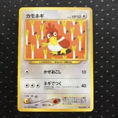 旧裏　カモネギ　かぜおこし
