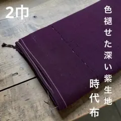 ❤️43 深い紫木綿　色褪せ　時代を感じる生地　草木染め　古布