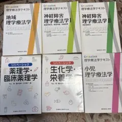 Crosslink 理学療法学テキスト 4冊セット リハベーシッ2冊セット 