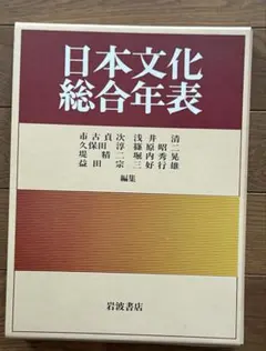 日本文化総合年表 岩波書店