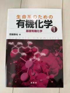生命系のための有機化学I 基礎有機化学 齋藤勝裕 裳華房　中古美品
