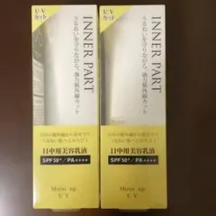 INNER PART モイストアップUV 日中用美容乳液 35g 2本のサムネイル