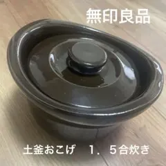無印良品 土釜おこげ １.５合炊き 土鍋 MUJI 無印 土鍋 伊賀焼のサムネイル