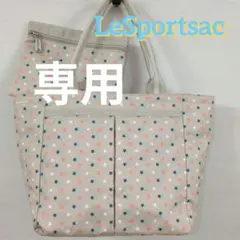 □mokoモコ様専用LeSportsac 星柄トートバッグ ベージュ系 ポーチ付