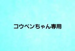 コウペンちゃん専用