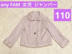 キッズアウター 女の子any FAM